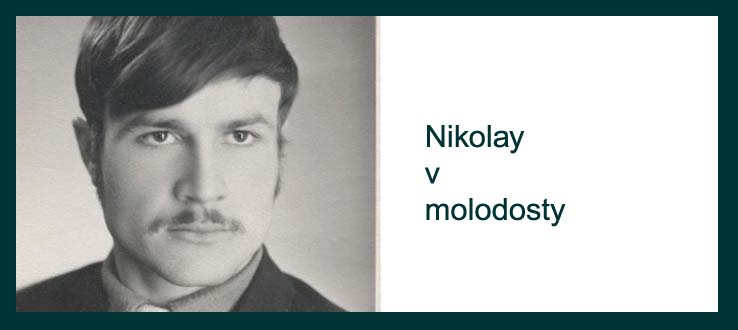 Коля в молодости