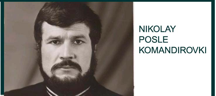 Коля после командировки