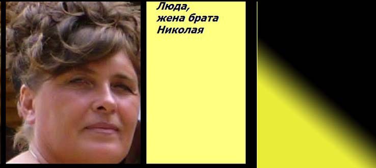 Люда, жена брата Николая